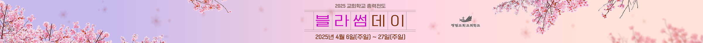 2025 광림교회 교회학교 4월 총력전도주일
